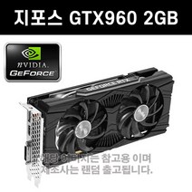 지포스 GTX960 2GB 그래픽카드 3D게임용 [중고]