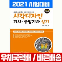 한솔아카데미 2021 시각디자인 기사 산업기사 실기 시험 책 교재
