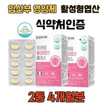 출산후 임산부 임신 준비 전 활성 형 엽산 제 대용량 초기 중기 수유부 임신선물 추천 영양제 보충제 활성화 옆산 비타민B12 이산화규소 첨가물 없는 이탈리아산 엽산제 이노시톨