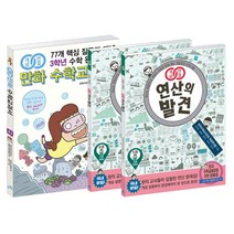 비아에듀 개념연결 만화 수학교과서 초등 3학년 + 연산의 발견 세트 (전3권)