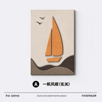 북유럽 돛단배 향해 그림 현관 입체 액자 사암화 거실 벽화 복도 호텔 사무실 액자, 100x150cm, A