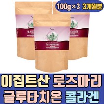 이집트산 로즈마리추출물 글루타치온 등복합물 콜라겐 멀티 파우더 수용성비타민B BIOTIN 겨울철 얼굴 환절기 먹는 40대 50대 60대 70대 엄마 어머니 여성 여자