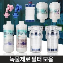 노후배관 중금속 녹물제거 필터 수도녹물제거 수도필터 수도수전, 녹물제로 세탁기젠더 냉수용