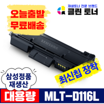 삼성토너 MLT-D116L 재생토너 MLT-R116 재생드럼 SL-M2625 2626 2825 2875 2675FN 최신칩장착 정품생산, 맞교환 X 1개