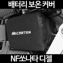 무료배송/NF쏘나타 디젤/배터리 커버/보온커버/방전/밧데리/자동차커버, 2.고급형:50