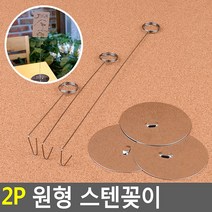 원형 스텐꽂이 2P 명함꽂이 카드스탠드 사무용품 카페, 1개, 소