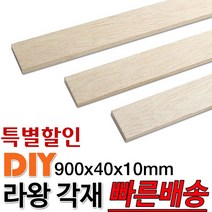 [특별할인] 라왕 각재 900x40x10mm 마감재 목재 구조재 DIY 각재 나만의 가구