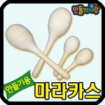 만들기자랑 마라카스/나무악기/원목악기/만들기재료/악기만들기, 마라카스-소
