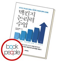 맥킨지 논리력 수업, 없음