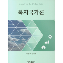 청목출판사 복지국가론 + 미니수첩 제공, 지은구