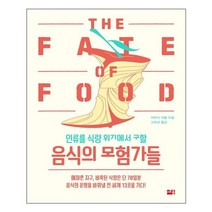 인류를 식량 위기에서 구할 음식의 모험가들 /세종서적 (마스크제공), 단품