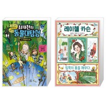 최재천의 동물대탐험 2 : 나무늘보의 노래 + 레이첼 카슨 침묵의 봄을 깨우다 (마스크제공)