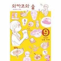 와카코와 술 9 - 신큐 치에, 단품