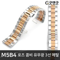 굿앤굿 M5B4 로즈 콤비 유무광 3선 18 20 mm 메탈밴드
