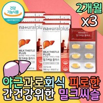 술먹기전 고함량 밀크씨슬추출물 간영양제 40대비타민 엉겅퀴 간비타민 복합영양제 술빨리깨는법 술먹고토 잠을