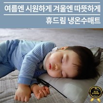 휴드림 냉온수매트, 싱글