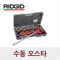 [리지드] 수동 오스타 세트 00R 1/2-1인치 36345 12-25mm NPT 케이스 미포함