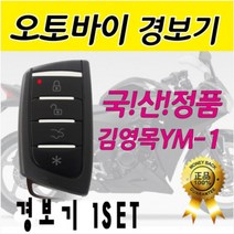 소리윤 오토바이 원격시동 경보기 YM-1 빌트온 BILTON 빌트온 S881 디스크락 THOR 스틸메이트 BLT1ONE BILTON 신형 김영목 오토바이 소리윤 모터사이클