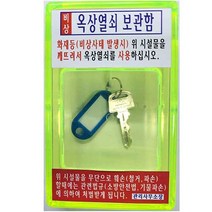 옥상열쇠보관함 키보관함 열쇠보관함 비상열쇠함 옥상비상열쇠보관함 오성열쇠