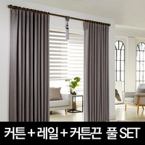 빛고운창 커튼 주문제작 레일 풀세트