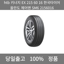 [본사 정품 당일출고]htb키너지 EX 215 60 16한국타이어올란도 체어맨 SM6 2156016타이어 타이어가격 타이어교체주기 타이어교체 타이어교체시기, ONE