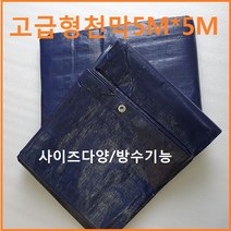 폴리탑 방수천막 고급형천막 방수포 차량용 캠핑용 그라운드시트 화물적재용 타프, 1개, 청색5MX5M