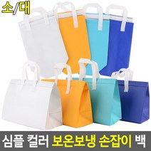 컬러 보온보냉 손잡이 백 (소/대) 아이스백 보온보냉백 보냉가방 보온가방 쿨러백 나들이가방 피크닉가방 부직포가방 도시락가방, 노란색
