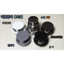 역풍방지 스텐 후드캡 방풍형 스텐 75mm 스텐 아이보리 초코브라운 진회색 블랙 100mm, 아이보리 100mm