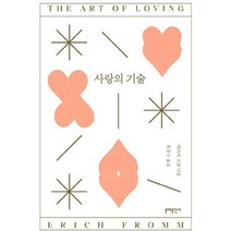 사랑의 기술 / 에리히 프롬