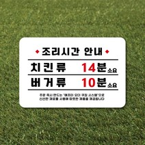 루리앤메리 스마트 안내판 06 조리시간 알림판 매장안내판 주문제작형 280 X 185