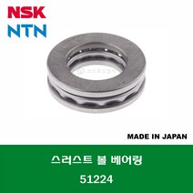 51224 일제 NSK NTN 단식 단열 스러스트 볼 베어링 THRUST BALL BEARING 내경 120MM