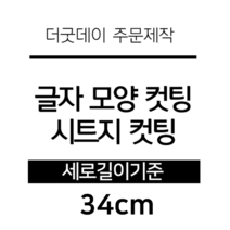 더굿데이 글씨 숫자 영문 한글 컷팅 시트지 스티커 원하시는 문구세로글자길이21cm부터30cm 글자 레터링 주문제작, 34cm옐로우(기본형)
