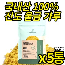 진도 울금가루 국산 100% 울금분말 첨가물 없는 백프로 강황 뿌리줄기 커큐민 먹는법 타 먹는 울금차 울금밥 울금 진도 강항 파우더, 500g X 5통