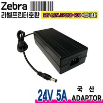 24V 5A 제브라 Zebra ZT210 ZT220 ZT230 GX420D GX420T GX430T라벨프린터호환 국산 어댑터, 1개, 분리형 아답터 파워코드 1.8m