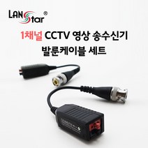 랜스타 1채널 CCTV 영상 송수신기 비디오 발룬케이블 세트 (AHD HD-TVI HD-CVI 호환)
