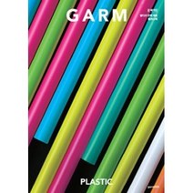 감매거진(GARM MAGAZINE)15-플라스틱(건축재료 처방전), GARMSSI