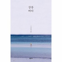 강릉 바다, 상품명