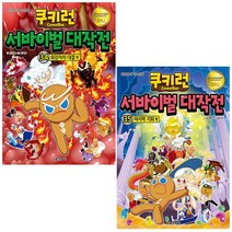 쿠키런 서바이벌 대작전 34~35 세트(전2권) - 서울문화사