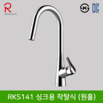 로얄앤컴퍼니 / RKS141 싱크용 착탈식(원홀) / 거위목씽크대수전