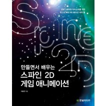 만들면서 배우는 스파인 2D 게임 애니메이션