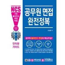 공무원 면접 완전정복:NCS 기반 블라인드 면접 비법 | 공무원 블라인드 면접의 핵심코칭!!, 크라운출판사