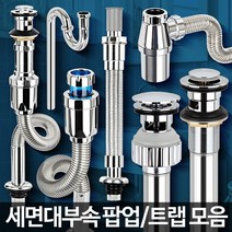 D-세면대부속품 하수구트랩 배수관마개 팝업 부속교환, D-자동팝업 분리형