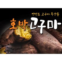 안면도 최상품 꿀고구마 특상품 사이즈[120g~200g] / 명품고구마 / 안면도 호박고구마/ 안면도 꿀고구마/ 황금고구마/ 베니하루까, 꿀고구마(5kg), 1개