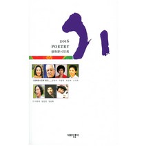 시(2016):광화문시인회, 시와산문사, 광화문시인회 편
