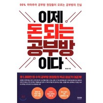 이제 돈 되는 공부방이다:99% 아마추어 공부방 원장들이 모르는 공부방의 진실, 라온북