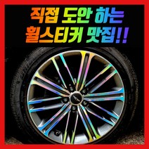 [카르쉐] 더올뉴 제네시스G80 휠 홀로그램 스티커 카본 휠스티커 프로텍터 20인치, 더올뉴G80 1세트, 유광화이트