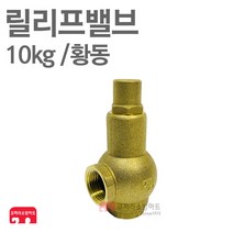 릴리프 밸브 10kg 황동 압력조절 안전밸브 펌프 소방, 1개