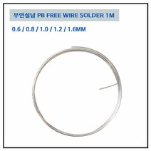 무연실납 RS60 0.6~1.6MM 솔더와이어 pb free 1M단위, 무연실납 0.8mm (1M)