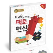 사고력을 키우는 팩토 연산 P01 10까지의 수 매스티안 학습지 연산, 단품, 단품