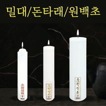 밀대 돈타래 원백 1박스 기도양초 불교양초 법당초 기도초, 밀대1박스(50개입)